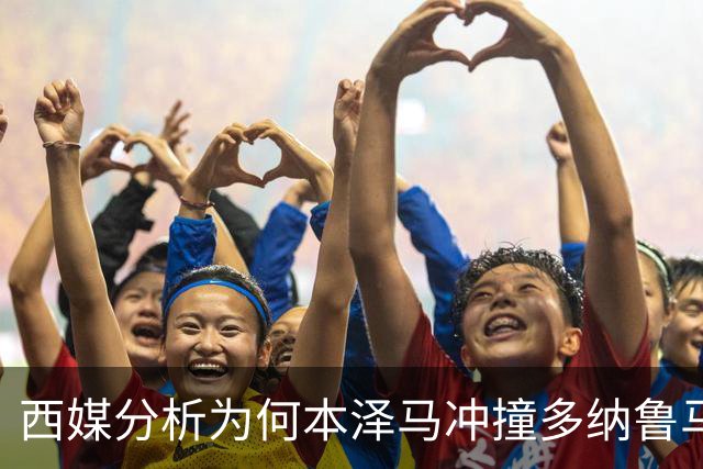 西媒分析为何本泽马冲撞多纳鲁马后进球仍有效